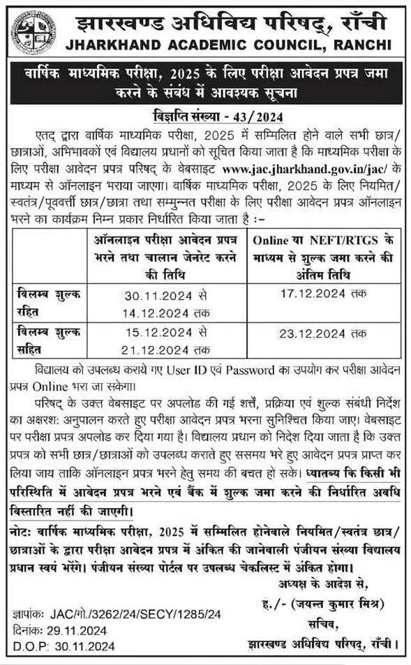 JAC Board 10th Form Fill-up 2025